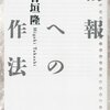 情報への作法／日垣隆