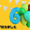丸六年が経ちました