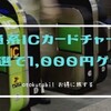 セブン銀行ATMで交通系ICカードチャージすると抽選で1,000円が当たる！