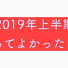 2019年上半期買ってよかったもの