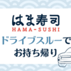 はま寿司のお持ち帰りを利用。ドライブスルーで受取が出来て便利！