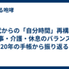 40代からの「自分時間」再構築。仕事・介護・休息のバランスを20年の手帳から振り返る
