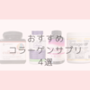 【iHerb（アイハーブ）】美容にも健康にも！コラーゲンサプリおすすめ4選！