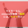 【ANAマイル還元率70％のnimocaルート】陸マイラーなら特典航空券を使ってポイント交換に福岡に400円で行こう！
