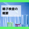 精子検査のやり方、検査項目、値段などについて