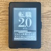 読書感想ー転職2.0