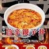 なか卯から「旨辛親子丼」が新登場！粗挽きニンニク・韓国唐辛子・白ねぎを合わせた新商品です