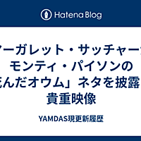 マーガレット サッチャーとは 社会の人気 最新記事を集めました はてな