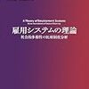 デヴィッド・マースデン「雇用システムの理論　社会的多様性の比較制度分析」（３）