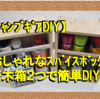 【キャンプギアDIY】おしゃれなスパイスボックスを木箱2つで簡単DIY！材料費￥3000円以下！！カーマ、コーナン、カインズ、100均で揃います！！！