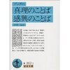ブッダの真理のことば（中村 元 訳　岩波文庫）
