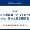 てぱとら委員会『とっておきのfor me』作った記念座談会