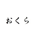 おくらのおくら