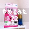 やめてみた：消臭プラス（トイレットペーパー）