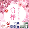 一橋大学商学部＆東京学芸大学教育学部合格🌸【文武修身塾×潜龍舎】
