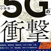 ポイント読書（ビジネス編）『５Gの衝撃』まとめレビュー