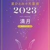 2023年　占いの本は星先生にした。