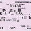 本日の使用切符：小田急電鉄 鶴巻温泉駅発行 さがみ60号 伊勢原▶︎新宿 特別急行券