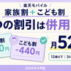 最強家族割とこども割は併用できる？楽天モバイルの割引早見