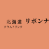 リボンナポリン　北海道民　ソウルドリンク