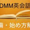 【DMM英会話】レッスンの始め方解説｜準備や会員登録の方法など