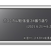 ポコニカル勉強会㉞振り返り(21.6.21～25)