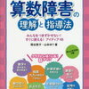 知名度は低いが、深刻度は高い。【算数障害(ディスカリキュリア)】について調べてみた。