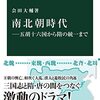 会田大輔『南北朝時代』