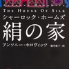 【シャーロック・ホームズってやっぱり神】シャーロック・ホームズ絹の家　著者：アンソニー・ホロヴィッツ