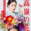 ドラマ 高嶺の花 の名言 名シーン ドラマ名言シリーズ Mr ドラマ 略してミスドラ