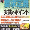 BOOK：図解入門 よくわかる最新要求定義実践のポイント