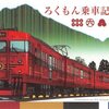 ろくもん乗車記念軽井沢・長野フリーきっぷ