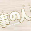ドラマに学ぶ☆労務管理By社会保険労務士