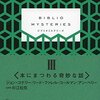 作者にも読者にも失敬な企画ではないかと　ジョン・コナリーほか『BIBLIO MYSTERIES　Ⅲ』