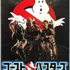 映画「ゴーストバスターズ」（原題：Ghostbusters、1984）を見る。初見ではない(ハズ）。