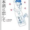 日本酒店店長のコミックエッセイ『日本酒に恋して』でお酒がもっとおいしくなる