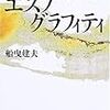 読書『大学のエスノグラフィティ』