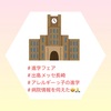 『 #進学フェア #出島メッセ長崎 #アレルギーっ子の進学 #病院情報を伺えた 』