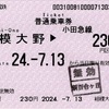 本日の使用切符：小田急電鉄 相模大野駅発行 相模大野▶︎230円区間（新百合ヶ丘）普通乗車券