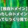 【独自ドメイン】わたしのドメインを改めてじっくり見てみた