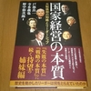 国家経営の本質（戸部良一、寺本義也、野中郁次郎）