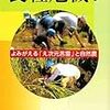 食糧危機?―よみがえる「え次元言霊」と自然農