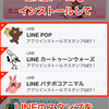 LINEゲームが一気に攻めてきた！LINEゲームを一気にご紹介！期間限定でスタンプも一緒にゲットだ！