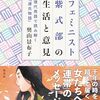６８冊目　「フェミニスト紫式部の生活と意見」　奥山景布子