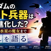 ガンダムのビット兵器はどう進化した？1stから水星の魔女まで流れを語る