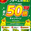 【5/19～7/31】（dポイント）大きいサイズの店フォーエル限定 dポイント最大50倍キャンペーン