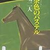 　岡嶋二人「あした天気にしておくれ」（講談社文庫）：因縁を超えて嘲笑高らかに　