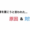 男性から距離を置こうと言われてしまった時の原因と対策