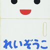 『れいぞうこ (あけて・あけてえほん)』が提案する、日常に潜む静かな発見と親子の心地よい時間