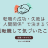 転職の成功・失敗は“人間関係”で決まる？7回転職して気づいたこと